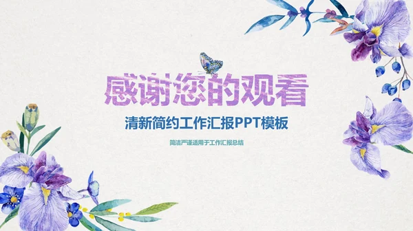 手绘搭紫色喇叭花工作汇报通用PPT模板