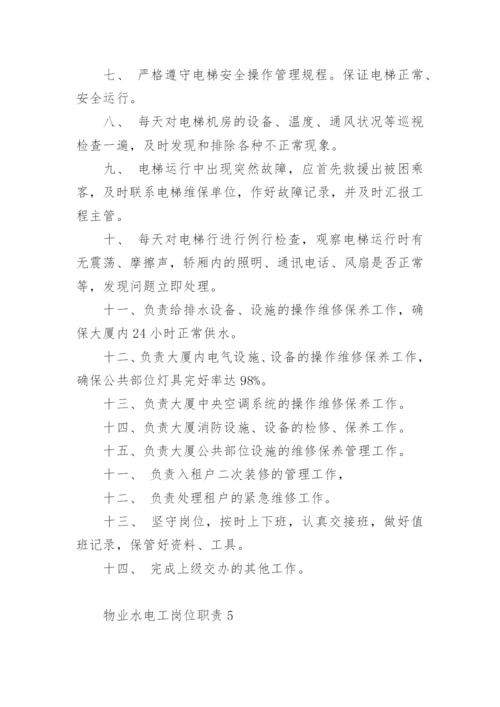 物业水电工岗位职责.docx