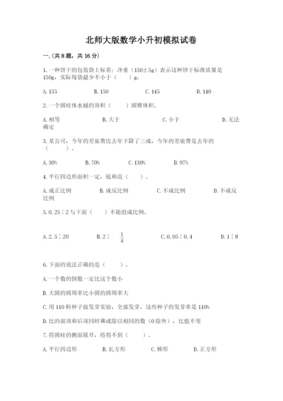 北师大版数学小升初模拟试卷及答案（精品）.docx