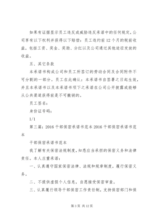 保密安全承诺书(范本).docx