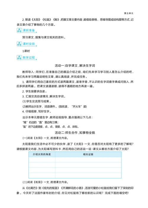 统编版语文五年级上册第五单元 万物博览会单元任务群整体教学设计