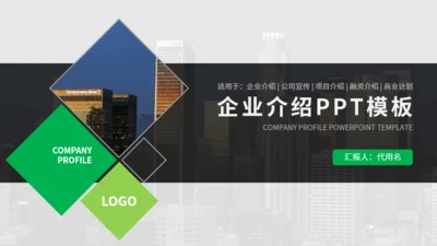 简约商务风企业介绍通用PPT模板