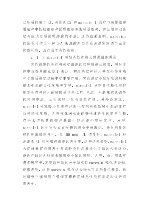 新型抗炎介质Maresins 的生物效应研究论文.docx