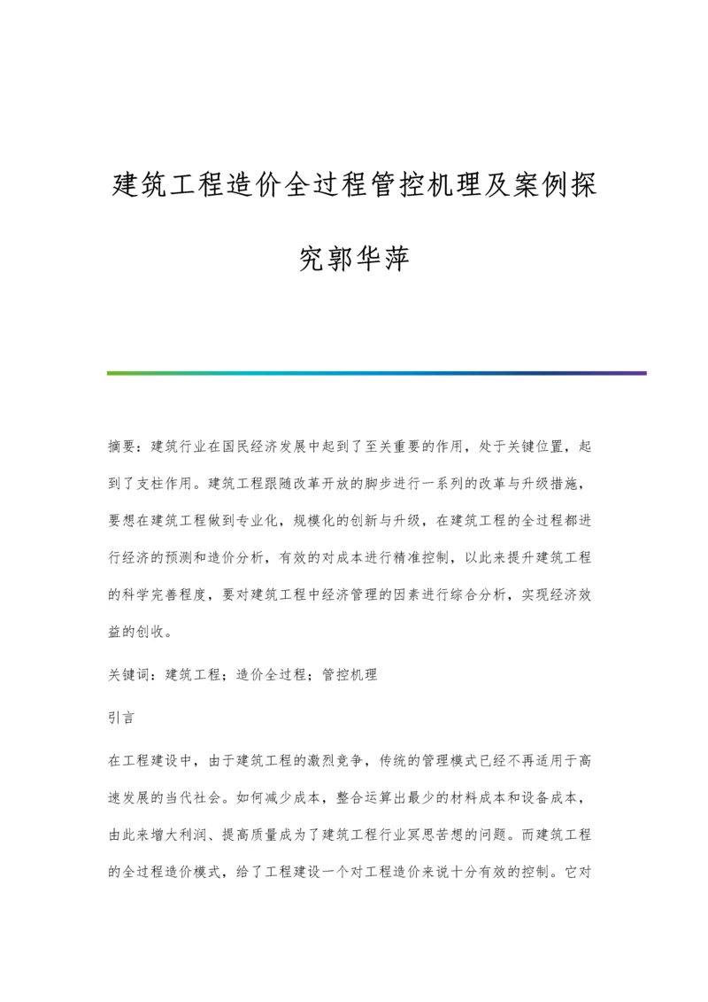 建筑工程造价全过程管控机理及案例探究郭华萍.docx