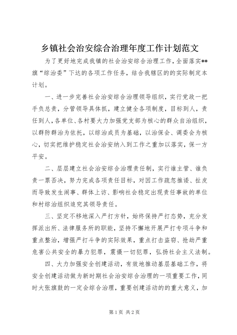 乡镇社会治安综合治理年度工作计划范文.docx