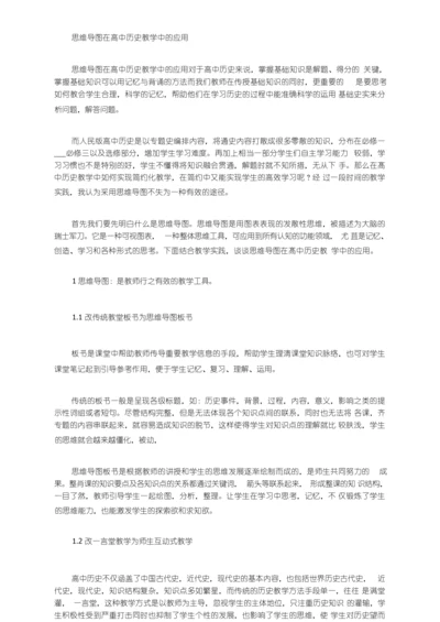 思维导图在高中历史教学中的应用.docx