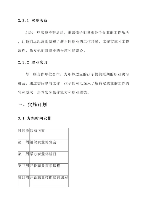 儿童职业启蒙教育方案