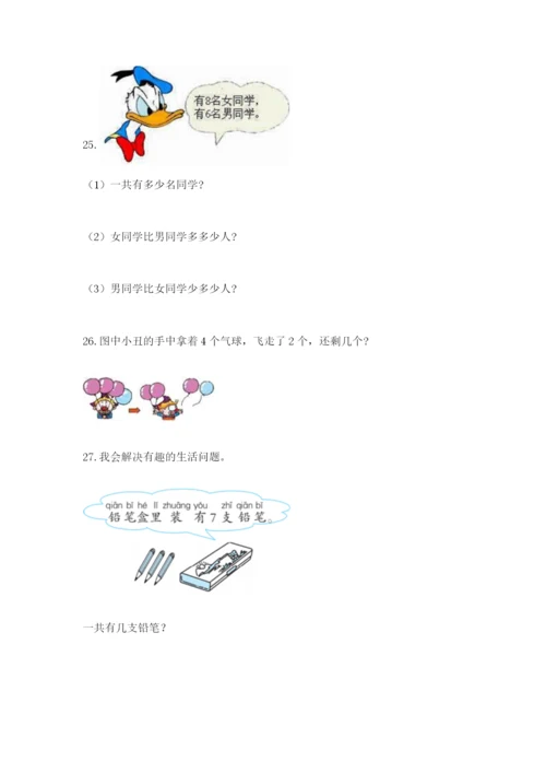 小学一年级数学应用题大全（易错题）.docx
