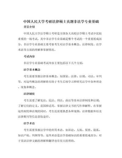 中国人民大学考研法律硕士真题非法学专业基础