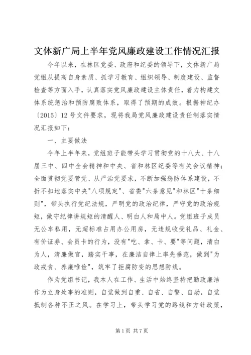 文体新广局上半年党风廉政建设工作情况汇报.docx