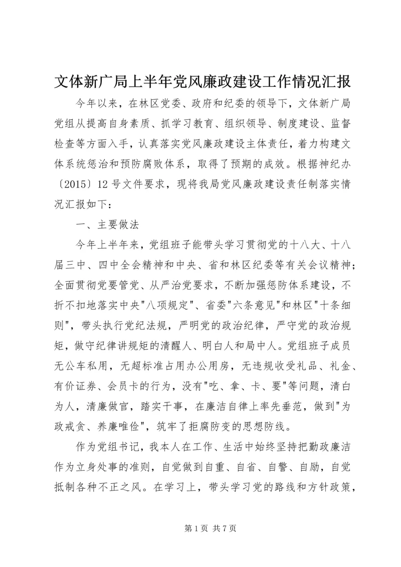 文体新广局上半年党风廉政建设工作情况汇报.docx