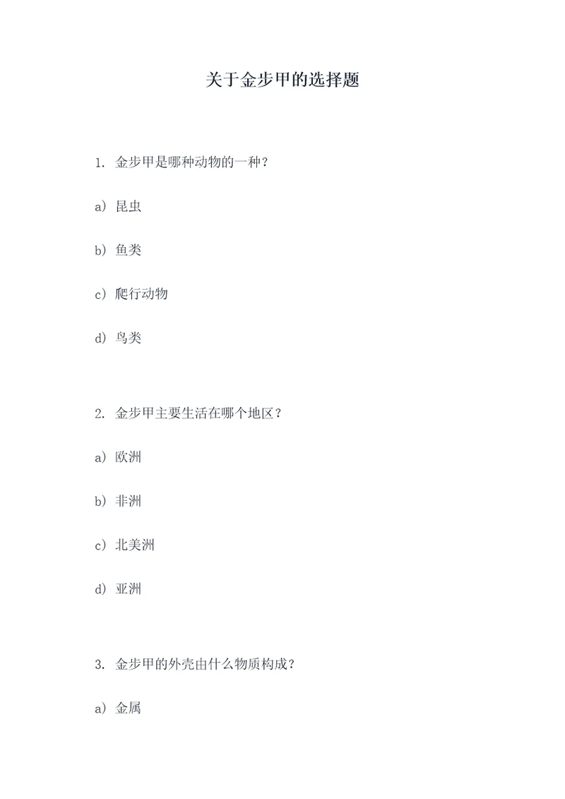 关于金步甲的选择题