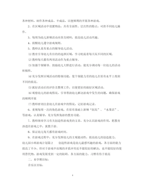 精编之幼儿园小班游戏计划精彩范文.docx