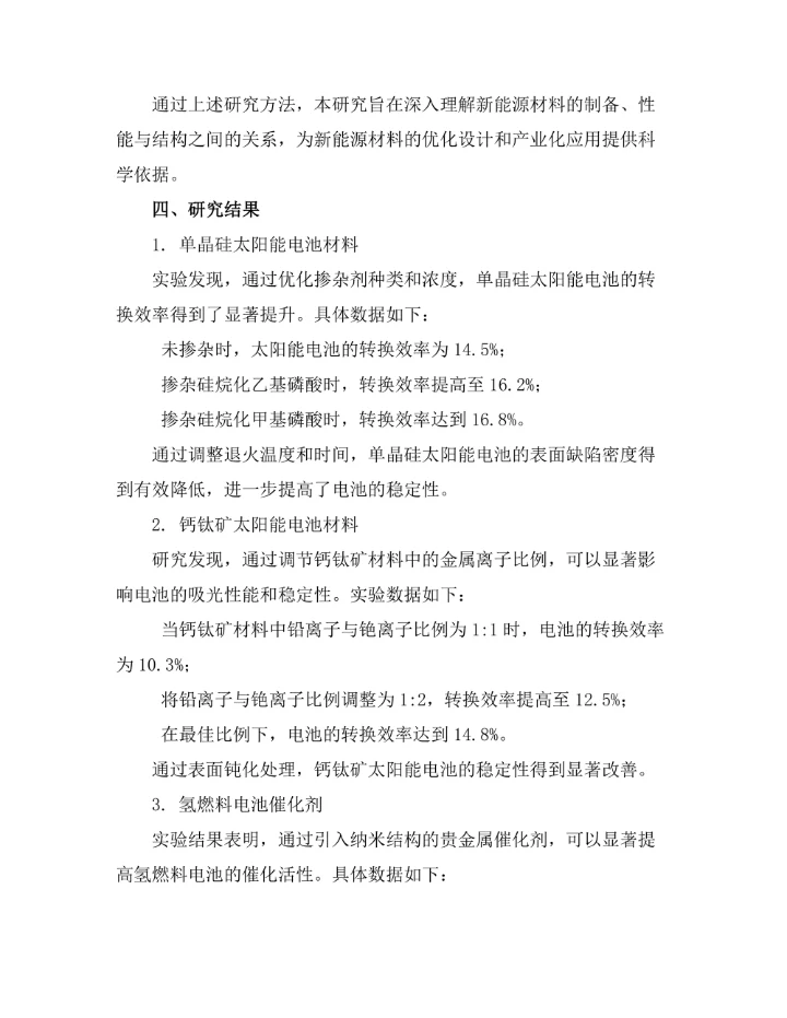 物理化学在新能源材料中的应用