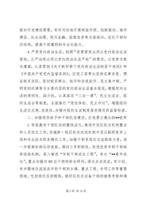 开发区党建工作思路范文.docx