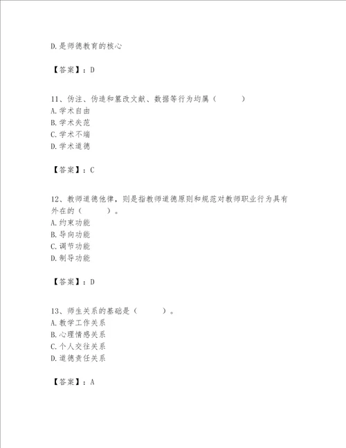 高校教师职业道德素养题库完整