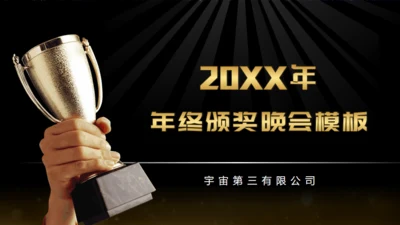 20XX年土豪金版年会颁奖晚会通用PPT模板