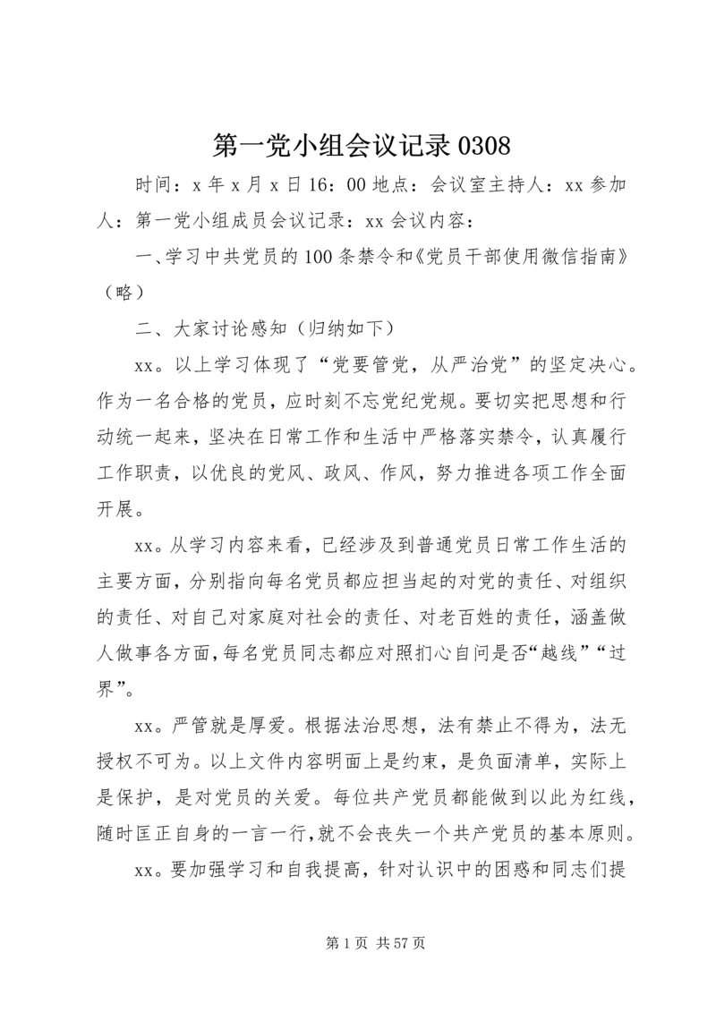 第一党小组会议记录0308.docx