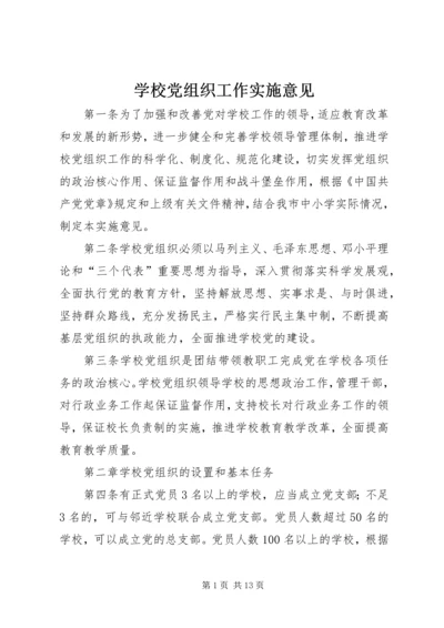 学校党组织工作实施意见.docx