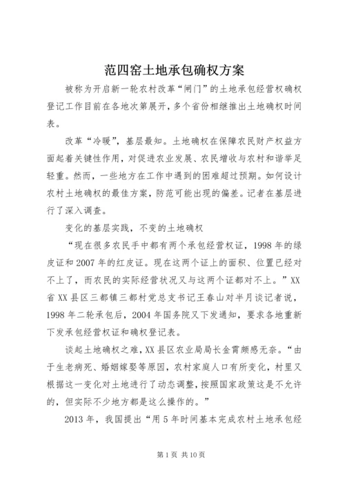 范四窑土地承包确权方案 (2).docx