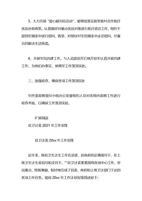 县卫计委双拥工作计划