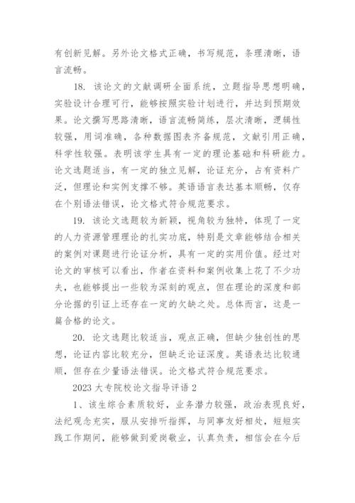 2023大专院校论文指导评语80句.docx