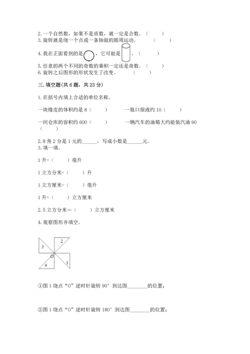 人教版五年级下册数学期末测试卷含答案下载.docx