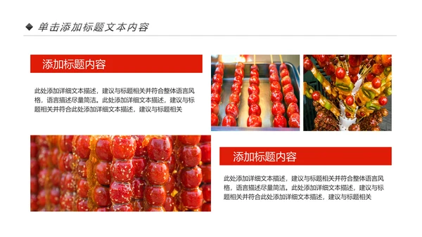 中国传统小吃冰糖葫芦动态PPT模板