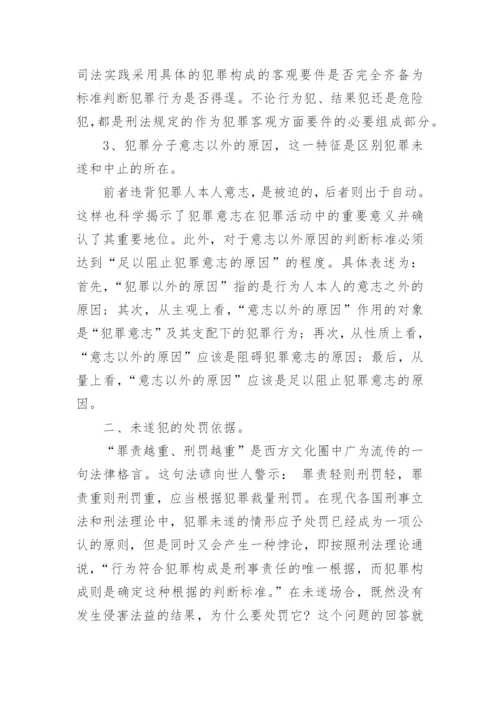 法律案例论文：犯罪未遂处罚的相关问题探讨.docx