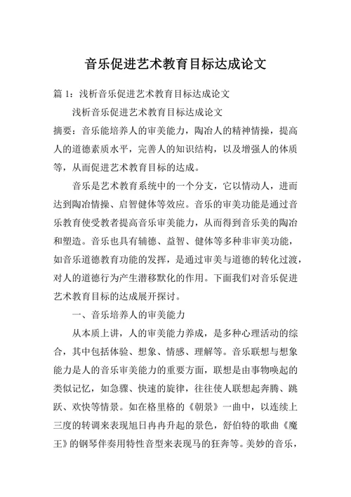 音乐促进艺术教育目标达成论文