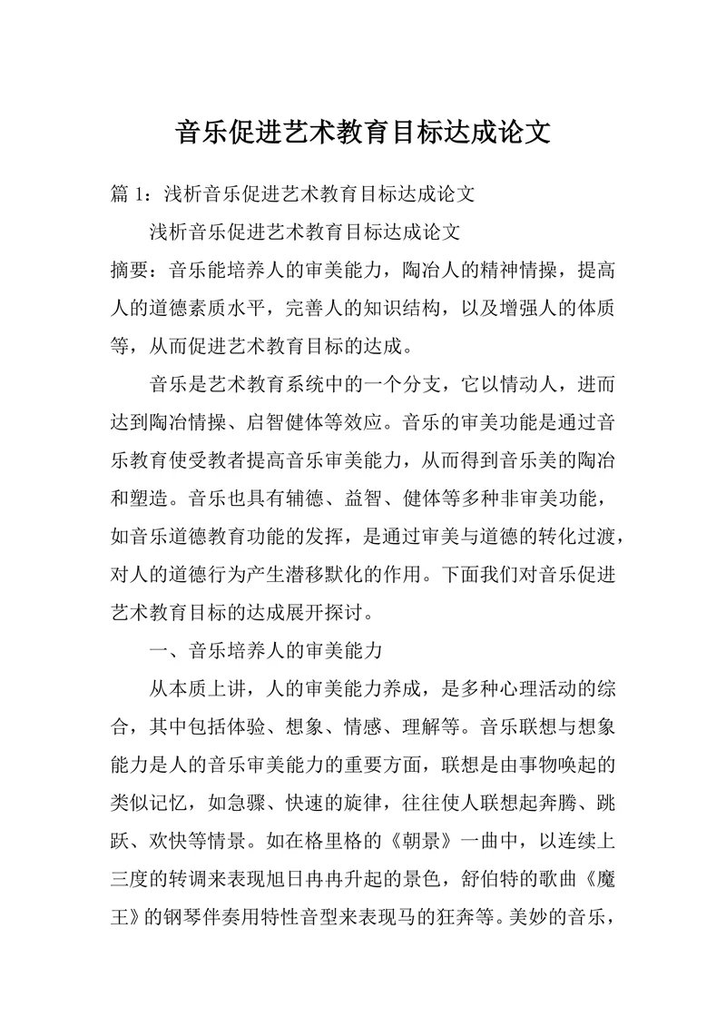 音乐促进艺术教育目标达成论文
