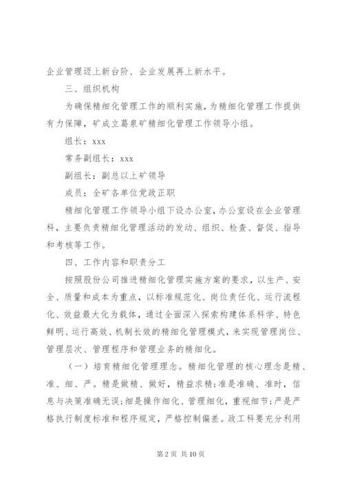 推进精细化管理工作实施方案.docx