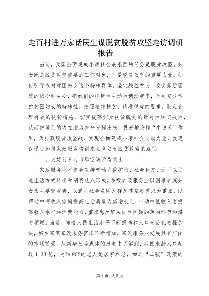 走百村进万家话民生谋脱贫脱贫攻坚走访调研报告.docx