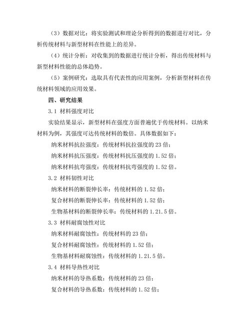 传统材料与新型材料的性能对比研究