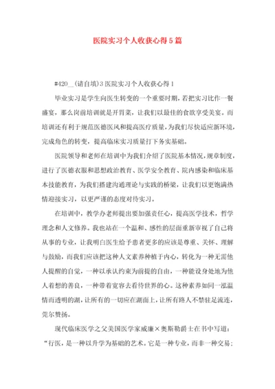 医院实习个人收获心得5篇.docx