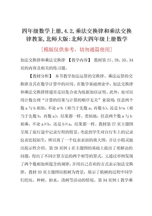 四年级数学上册,4.2,乘法交换律和乘法交换律教案,北师大版