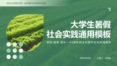 绿色简约风大学生暑假社会实践生活PPT模板