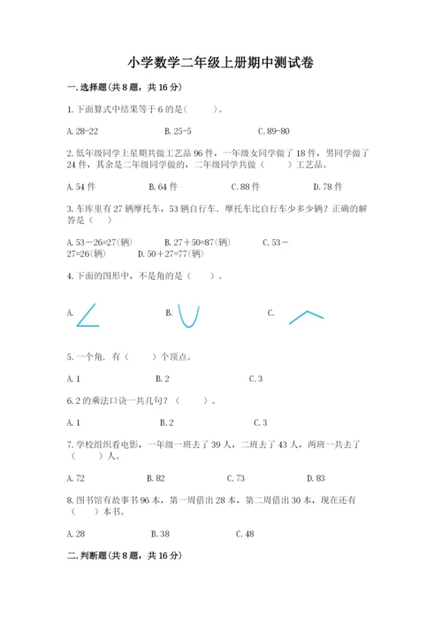 小学数学二年级上册期中测试卷附答案下载.docx