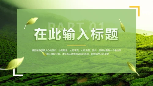 绿色实景茶园茶道科普介绍PPT模板