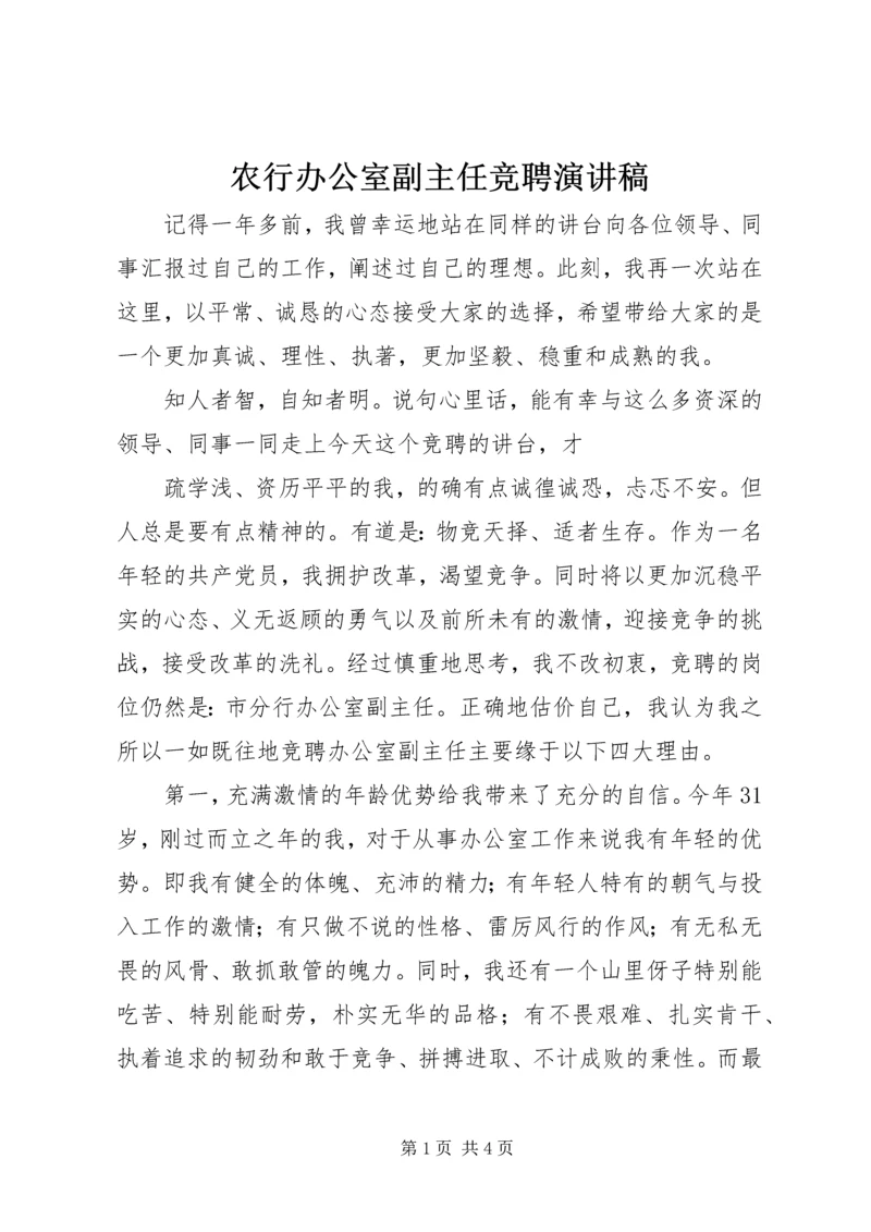 农行办公室副主任竞聘演讲稿 (3).docx