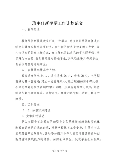 班主任新学期工作计划范文.docx