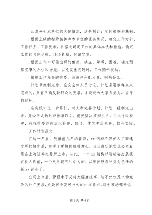 最新工作计划格式及范文.docx