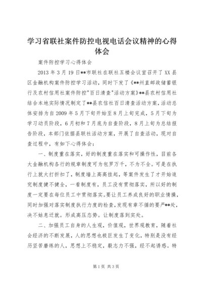 学习省联社案件防控电视电话会议精神的心得体会 (3).docx