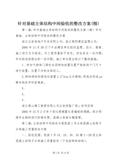 针对基础主体结构中间验收的整改方案(精).docx