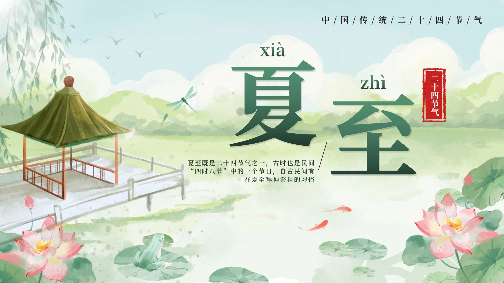 绿色清新中国风二十四节气之夏至封面PPT单页