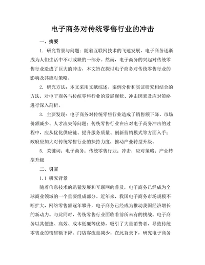 电子商务对传统零售行业的冲击