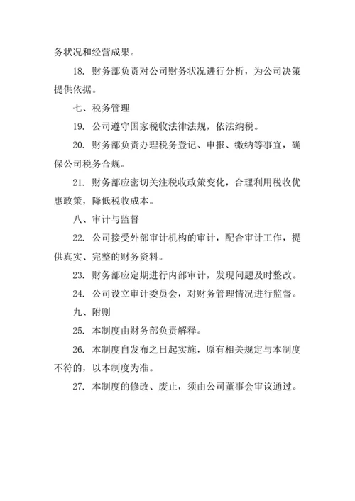 航天海洋与现代运输装备公司财务管理制度