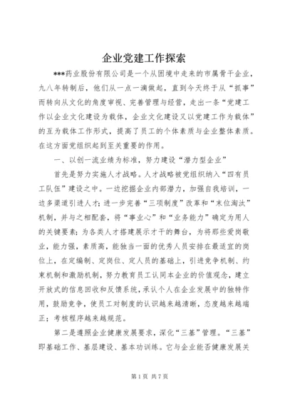 企业党建工作探索.docx