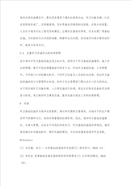 环卫基础设施建设与管理