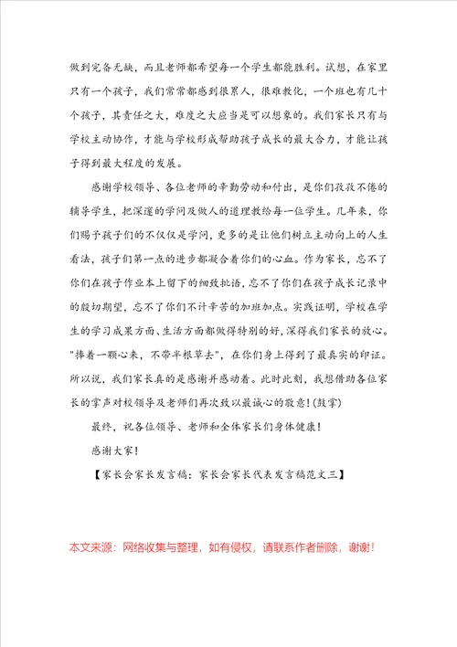 家长会家长发言稿：家长会家长代表发言稿范文三